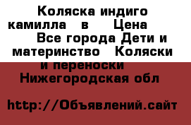 Коляска индиго камилла 2 в 1 › Цена ­ 9 000 - Все города Дети и материнство » Коляски и переноски   . Нижегородская обл.